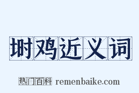 埘鸡近义词是什么意思的图片
